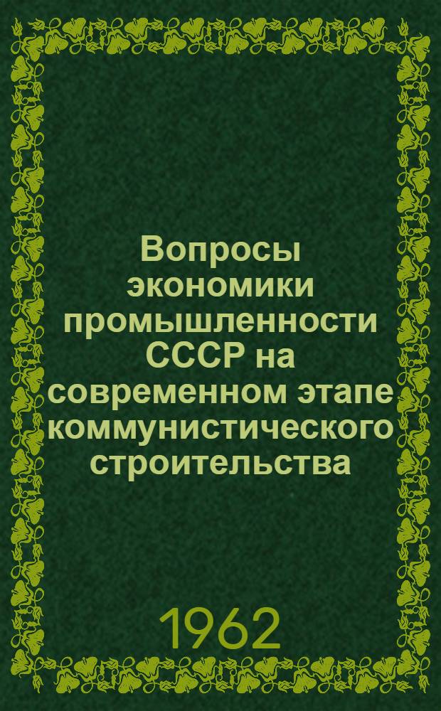 Вопросы экономики промышленности СССР на современном этапе коммунистического строительства