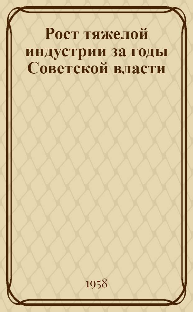 Рост тяжелой индустрии за годы Советской власти