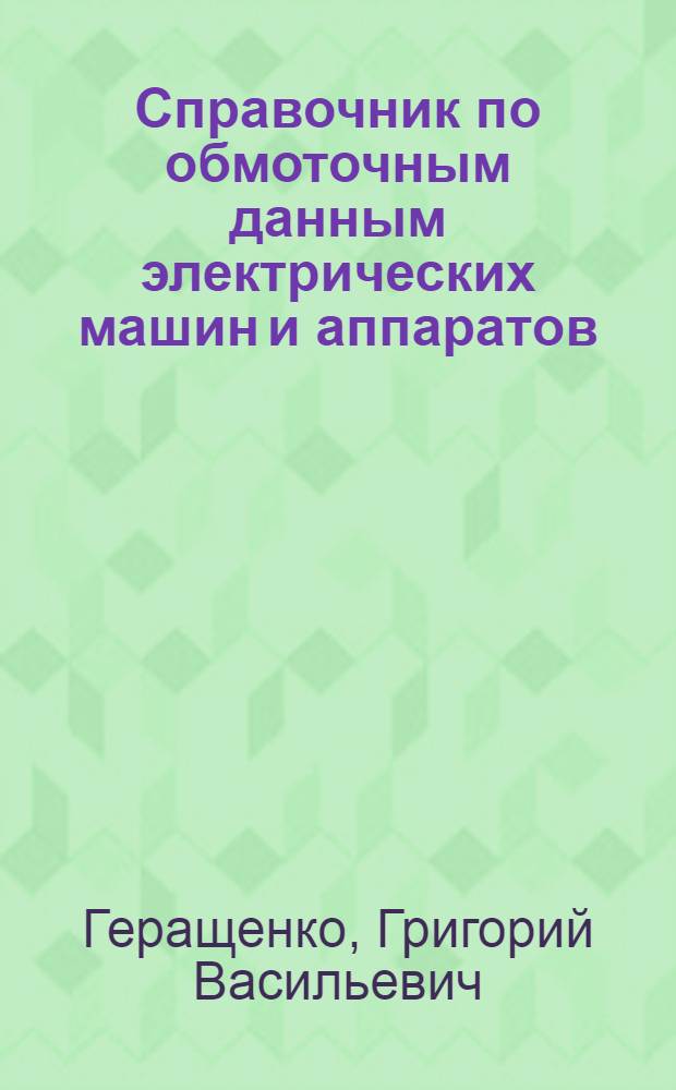 Справочник по обмоточным данным электрических машин и аппаратов