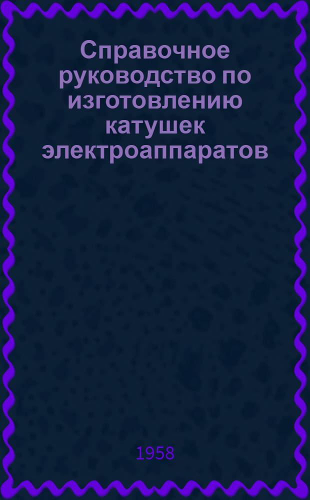 Справочное руководство по изготовлению катушек электроаппаратов