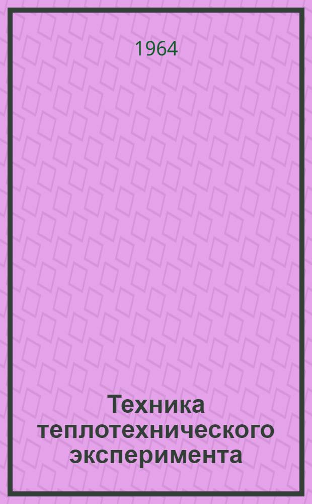 Техника теплотехнического эксперимента