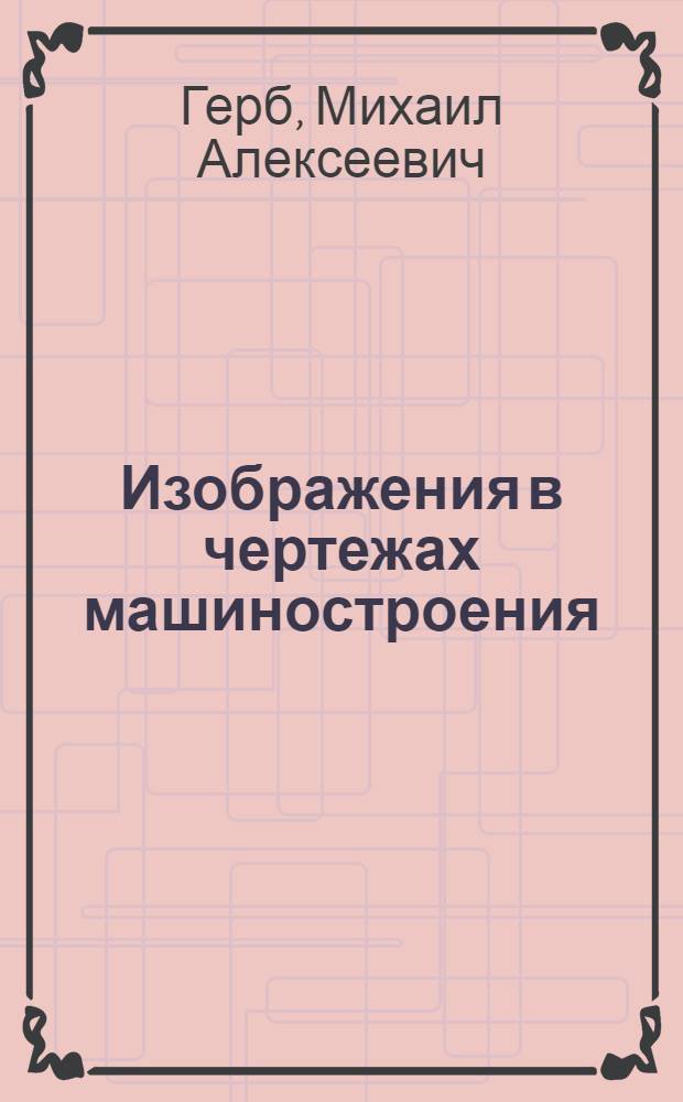 Изображения в чертежах машиностроения