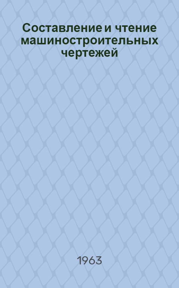 Составление и чтение машиностроительных чертежей