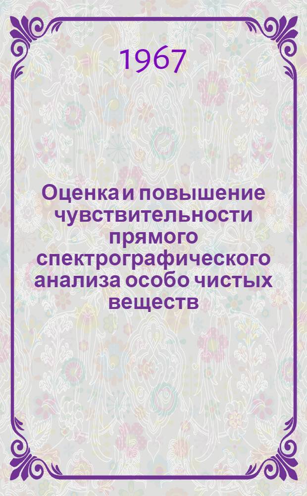 Оценка и повышение чувствительности прямого спектрографического анализа особо чистых веществ : Автореферат дис. на соискание учен. степени канд. хим. наук