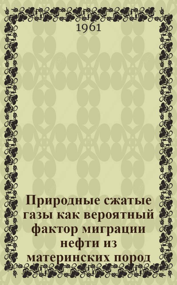 Природные сжатые газы как вероятный фактор миграции нефти из материнских пород