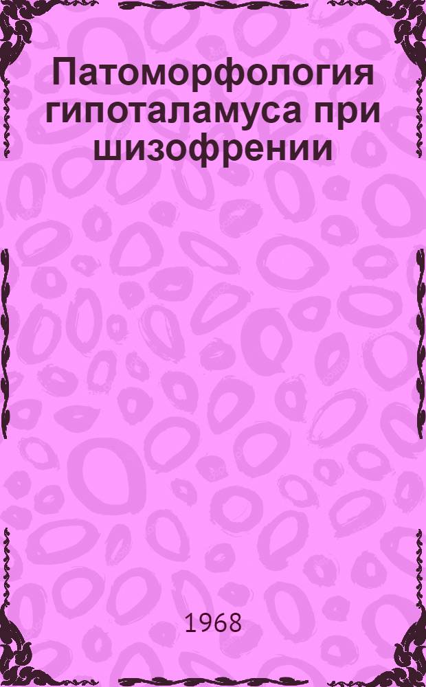 Патоморфология гипоталамуса при шизофрении : Автореферат дис. на соискание учен. степени д-ра мед. наук