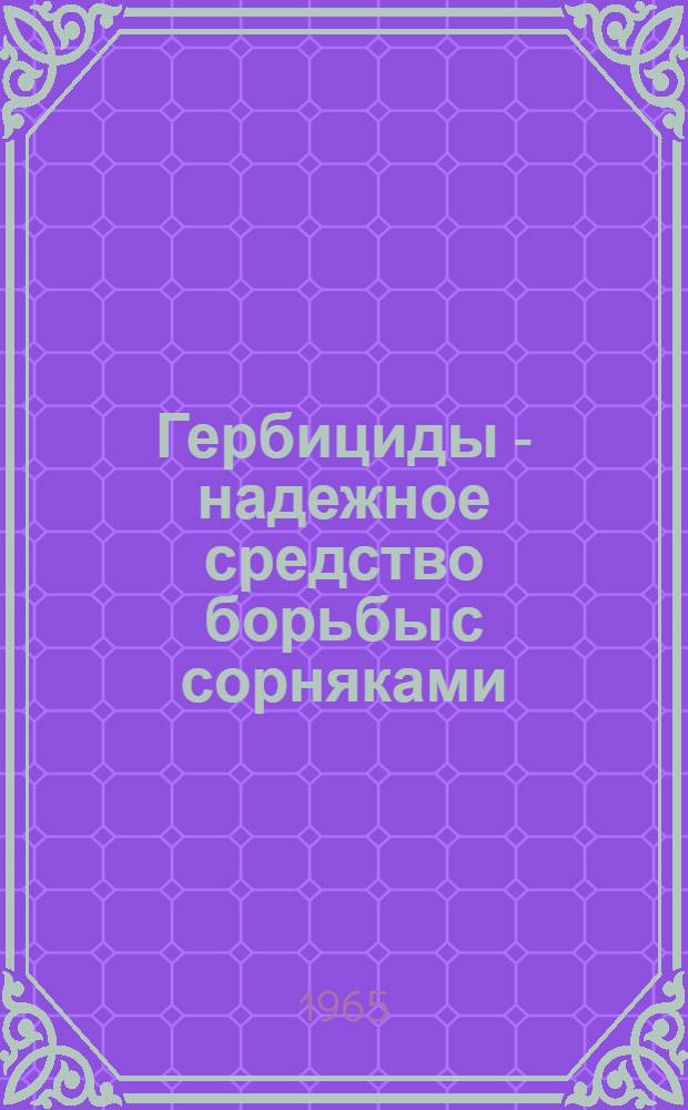 Гербициды - надежное средство борьбы с сорняками : Сборник