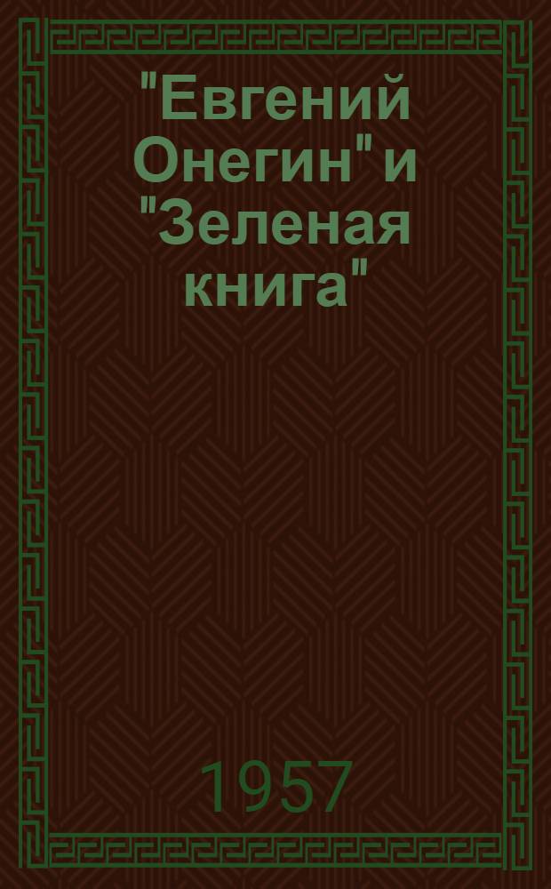 "Евгений Онегин" и "Зеленая книга" : (Материалы к дис.)