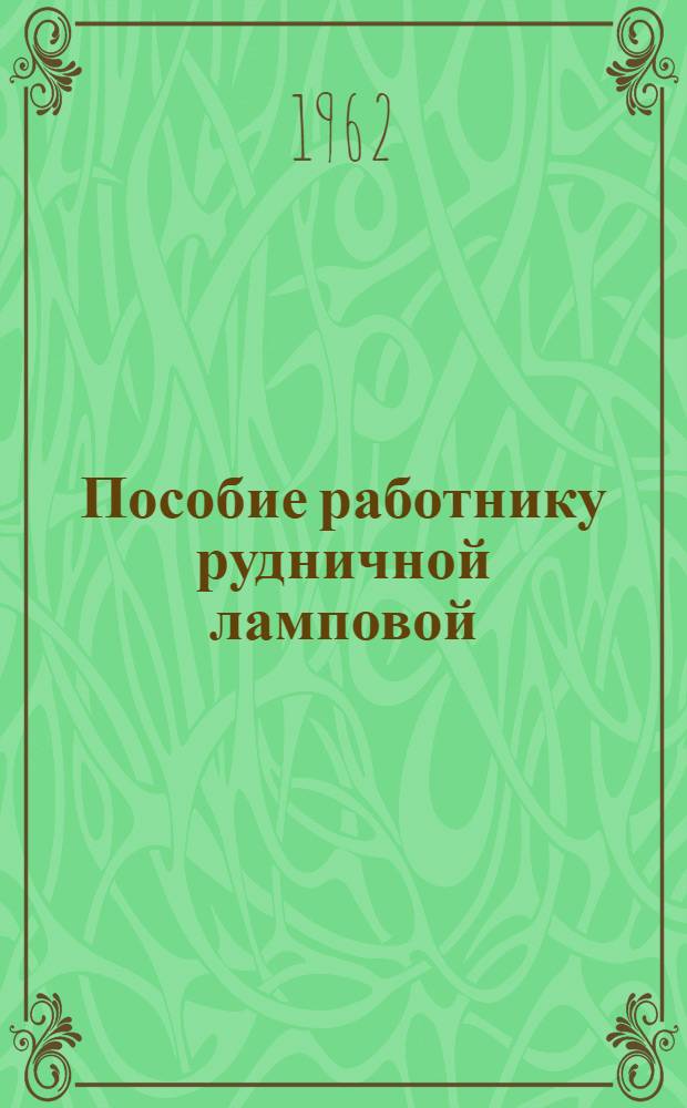 Пособие работнику рудничной ламповой