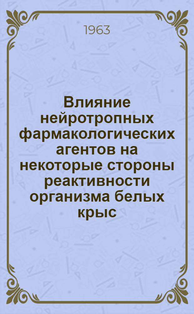 Влияние нейротропных фармакологических агентов на некоторые стороны реактивности организма белых крыс : Автореферат дис. на соискание учен. степени кандидата мед. наук