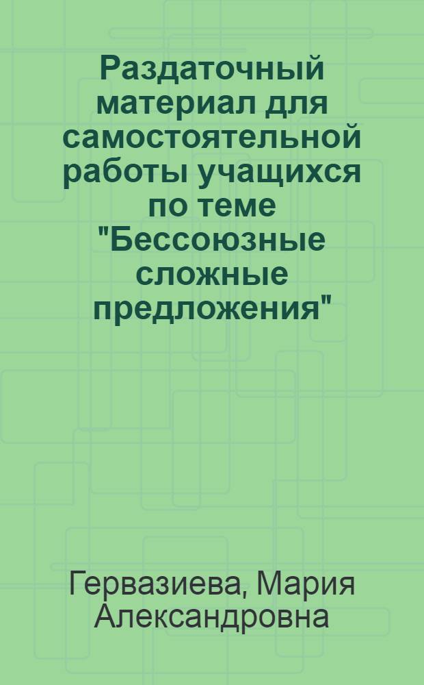 Раздаточный материал для самостоятельной работы учащихся по теме "Бессоюзные сложные предложения"