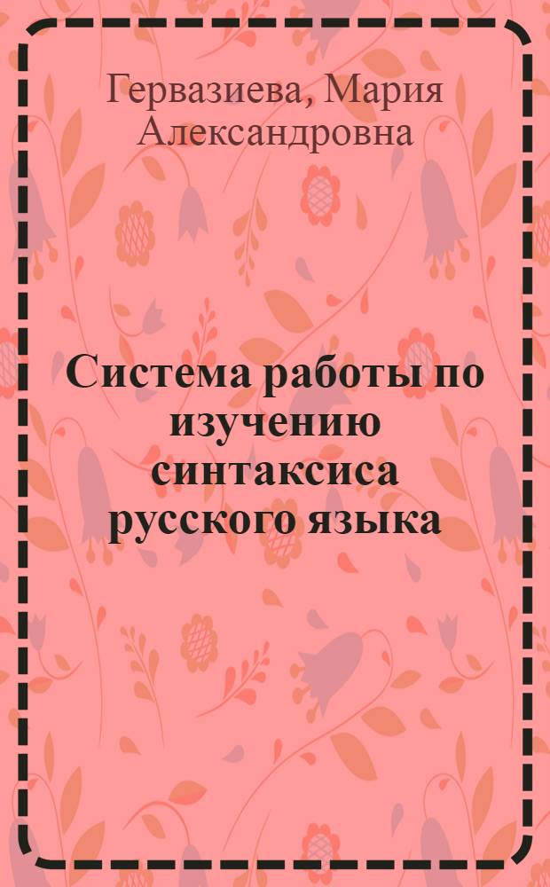 Система работы по изучению синтаксиса русского языка : (Из опыта работы)