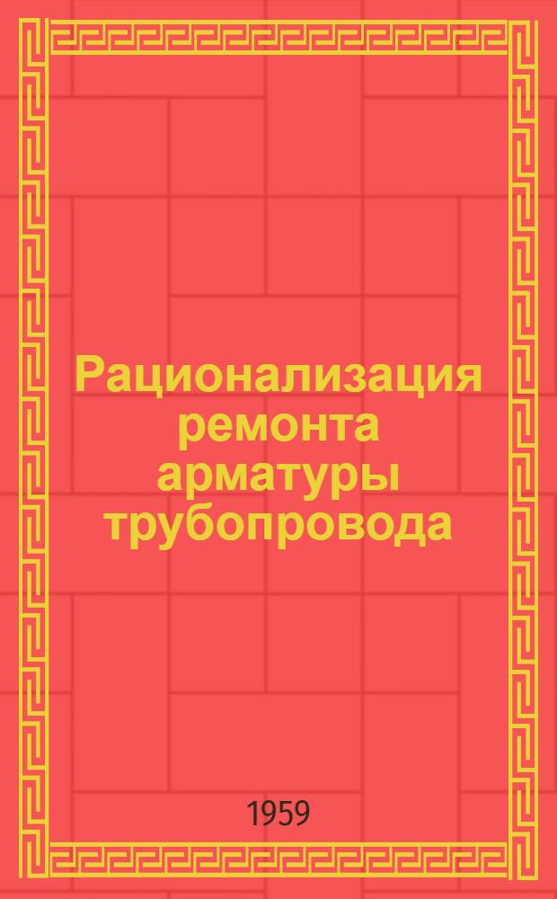 Рационализация ремонта арматуры трубопровода