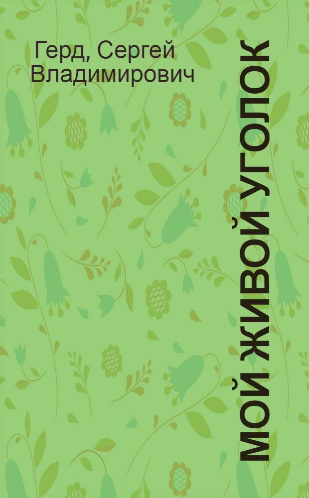 Мой живой уголок