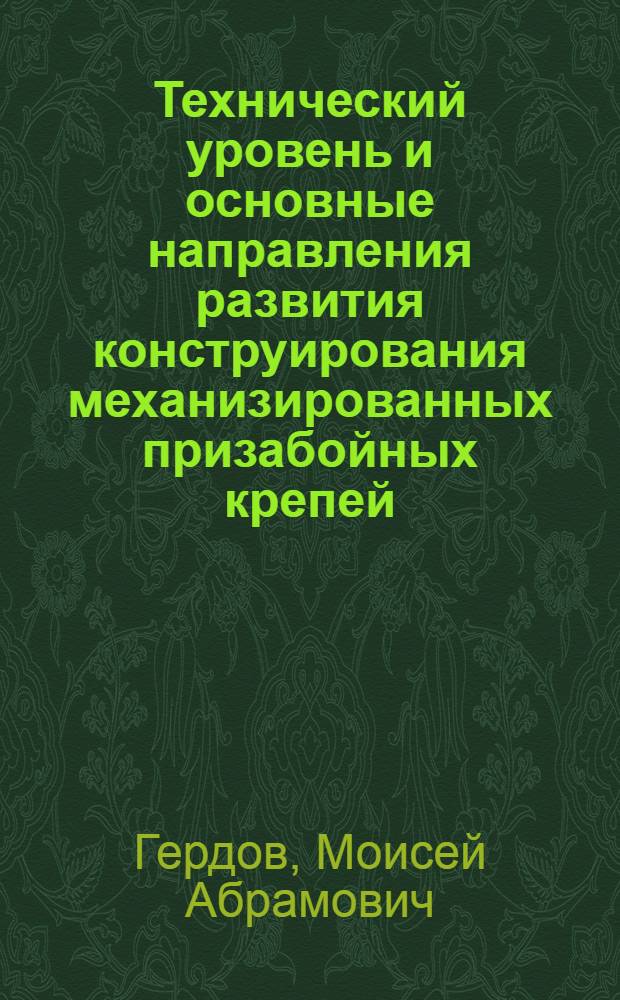 Технический уровень и основные направления развития конструирования механизированных призабойных крепей : (По материалам патентного фонда зарубежных стран)