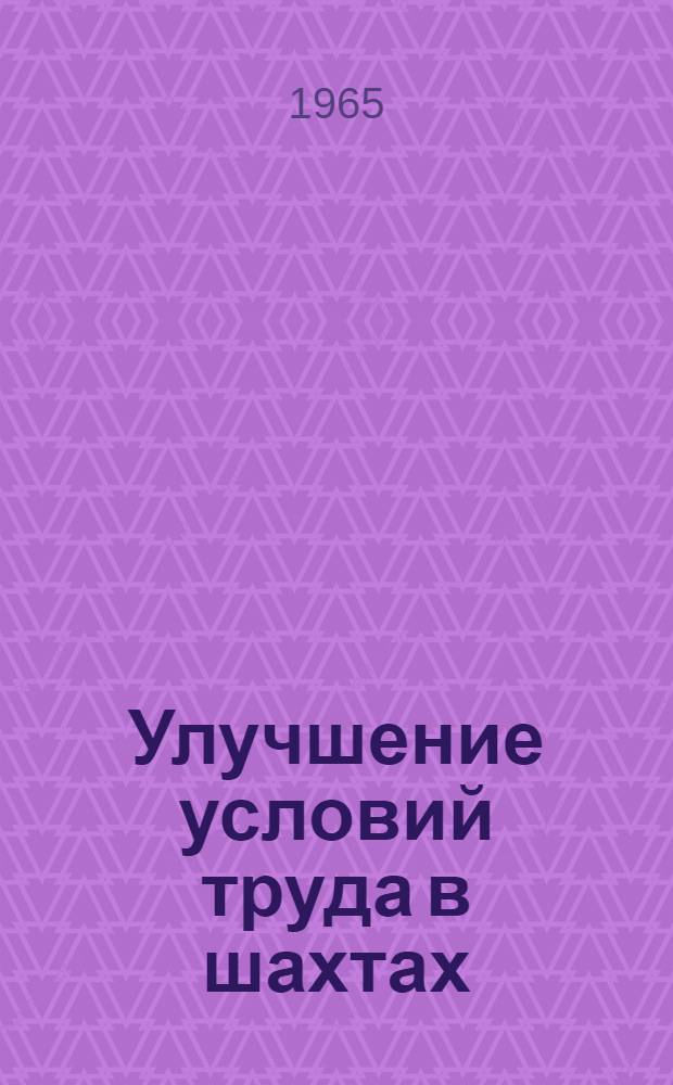 Улучшение условий труда в шахтах