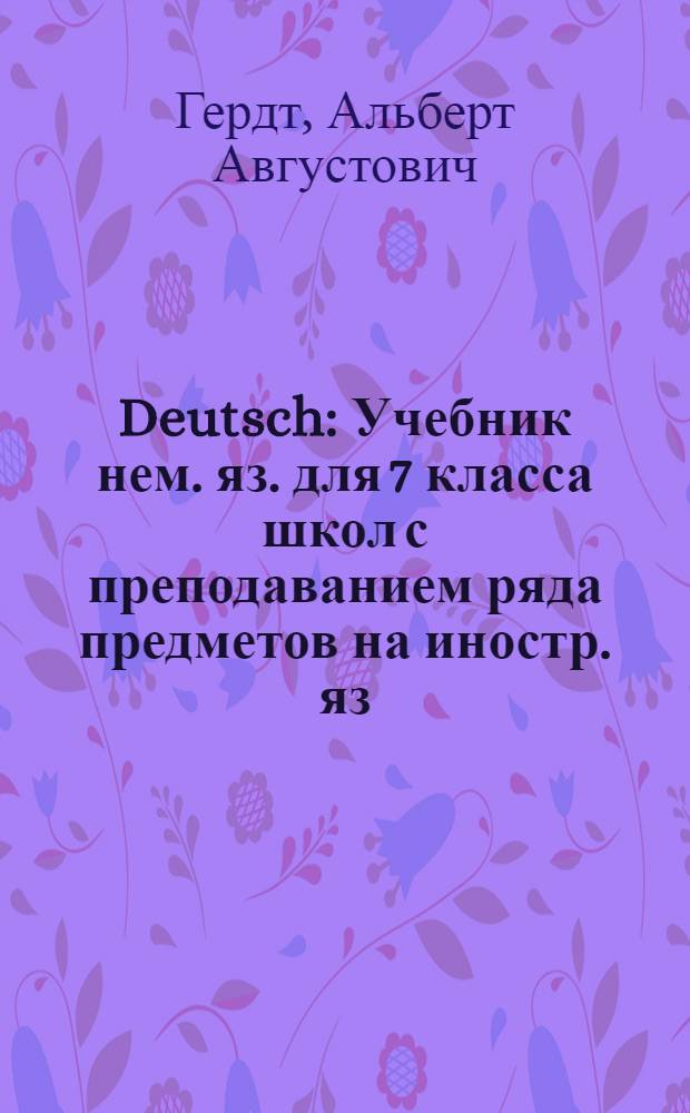 Deutsch : Учебник нем. яз. для 7 класса школ с преподаванием ряда предметов на иностр. яз. : (Шестой год обучения)