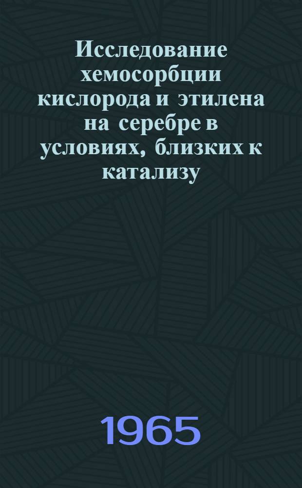 Исследование хемосорбции кислорода и этилена на серебре в условиях, близких к катализу : Автореферат дис. на соискание учен. степени кандидата хим. наук