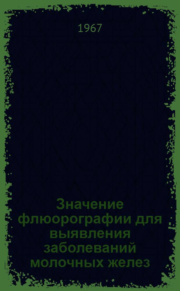Значение флюорографии для выявления заболеваний молочных желез : Автореферат дис. на соискание учен. степени канд. мед. наук