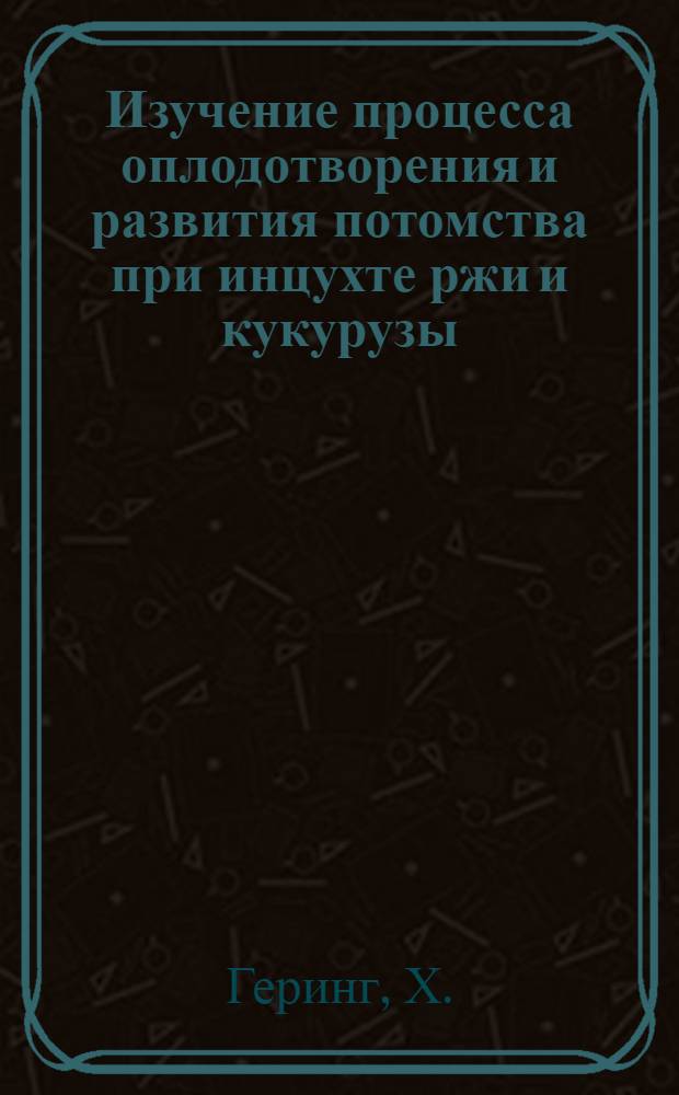 Изучение процесса оплодотворения и развития потомства при инцухте ржи и кукурузы : Автореферат дис. на соискание учен. степени кандидата биол. наук