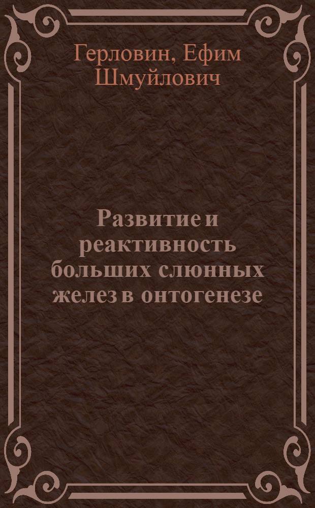 Развитие и реактивность больших слюнных желез в онтогенезе : Автореферат дис. на соискание учен. степени доктора мед. наук