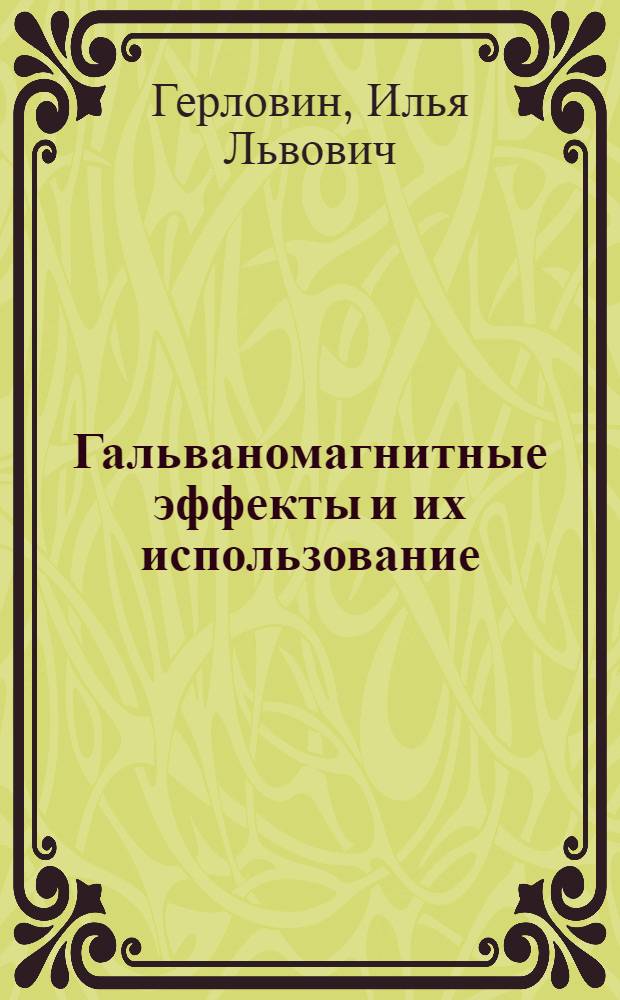 Гальваномагнитные эффекты и их использование