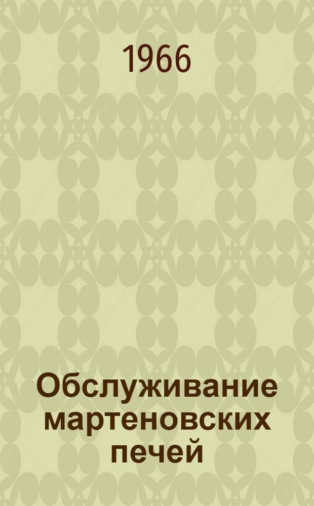 Обслуживание мартеновских печей