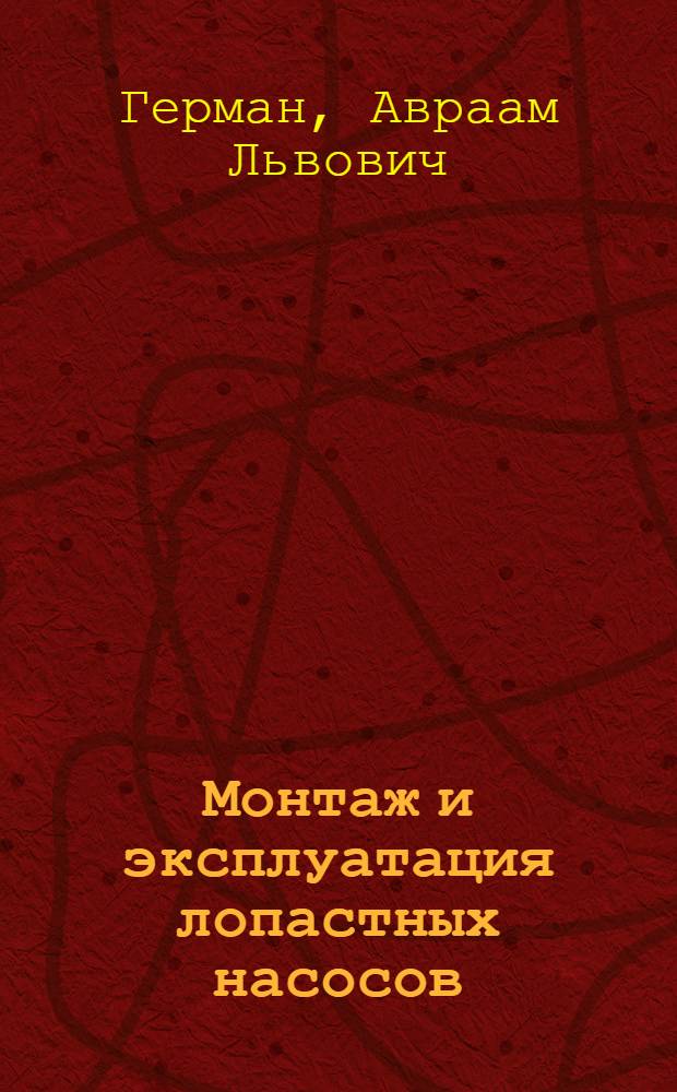 Монтаж и эксплуатация лопастных насосов