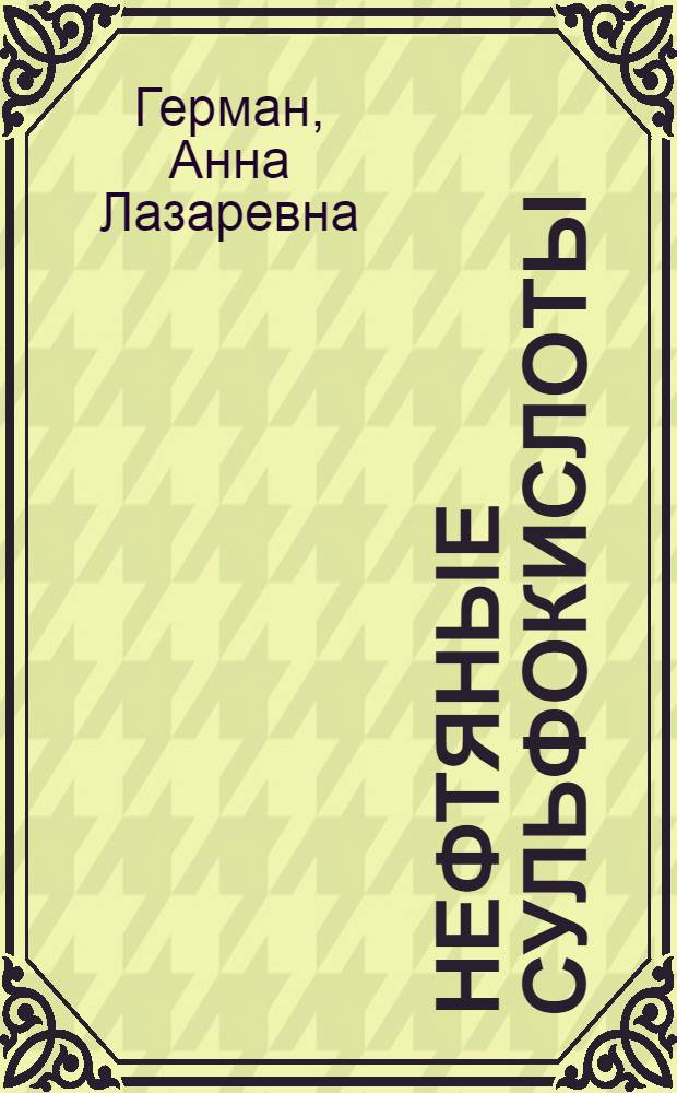 Нефтяные сульфокислоты : Производство и применение