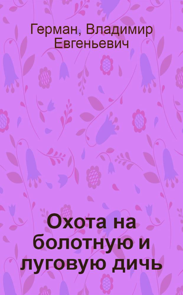 Охота на болотную и луговую дичь