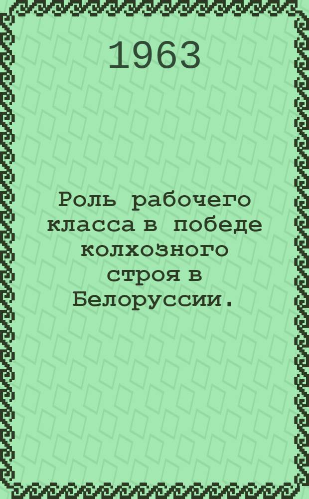 Роль рабочего класса в победе колхозного строя в Белоруссии. (1929-1934 гг.)