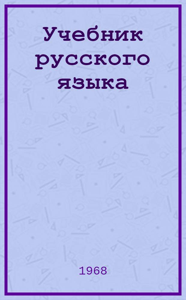 Учебник русского языка : Для VI класса литов. школ
