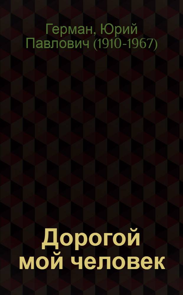 Дорогой мой человек : Роман