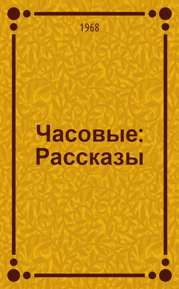 Часовые : Рассказы