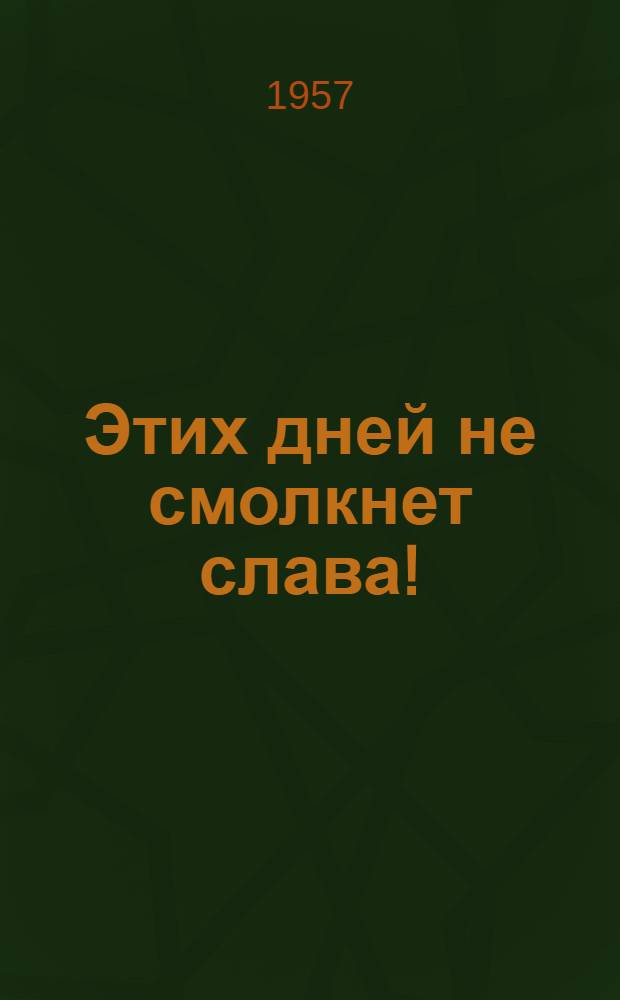 Этих дней не смолкнет слава! : Рассказы из истории гражданской войны : Для мл. и сред. возраста