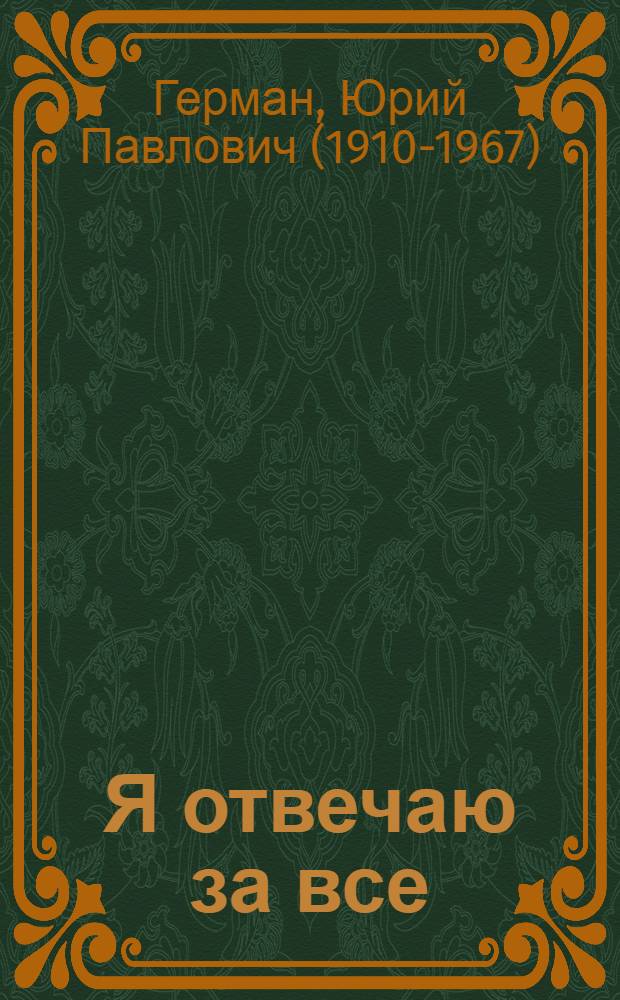 Я отвечаю за все : Роман