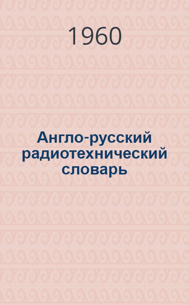 Англо-русский радиотехнический словарь : Около 25000 терминов