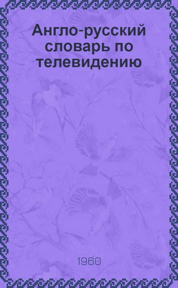 Англо-русский словарь по телевидению
