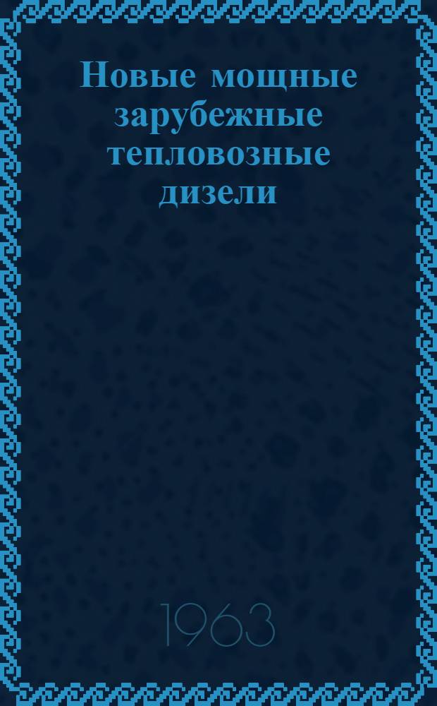 Новые мощные зарубежные тепловозные дизели : Обзор