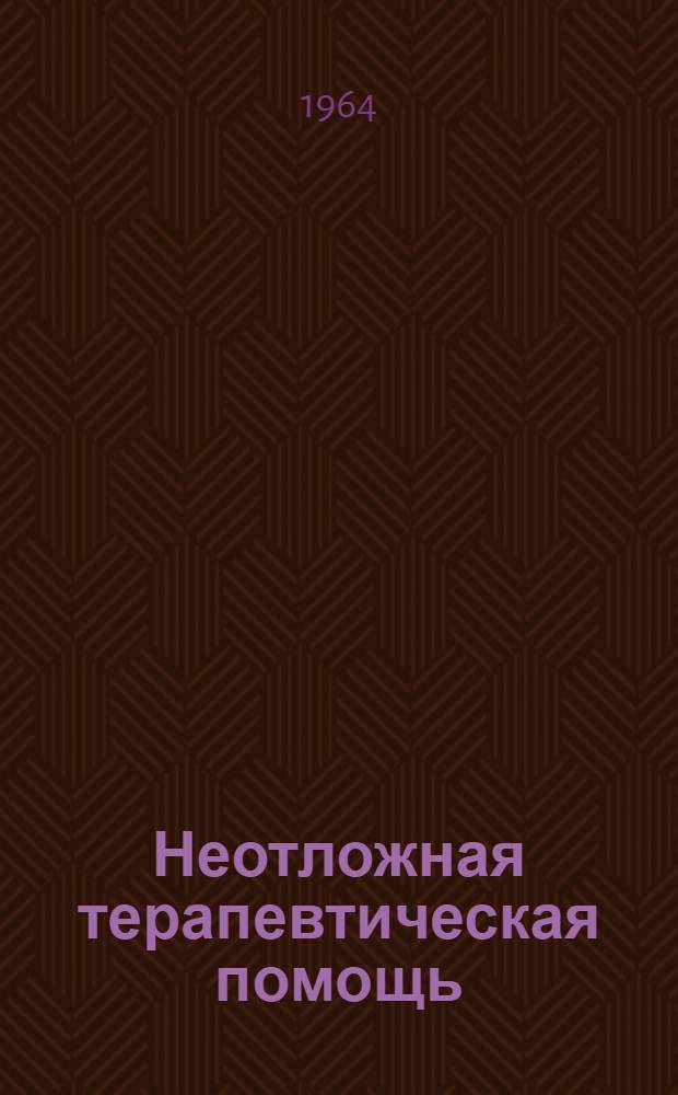 Неотложная терапевтическая помощь : Справочник