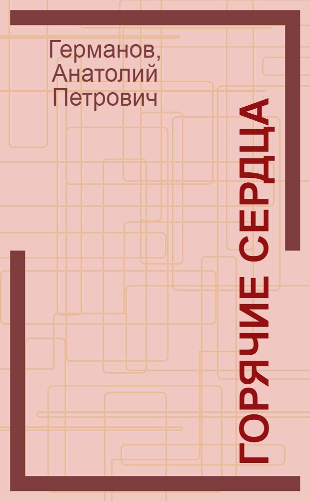 Горячие сердца : Очерк о борьбе молодежи Карелии за техн. прогресс в пром-сти