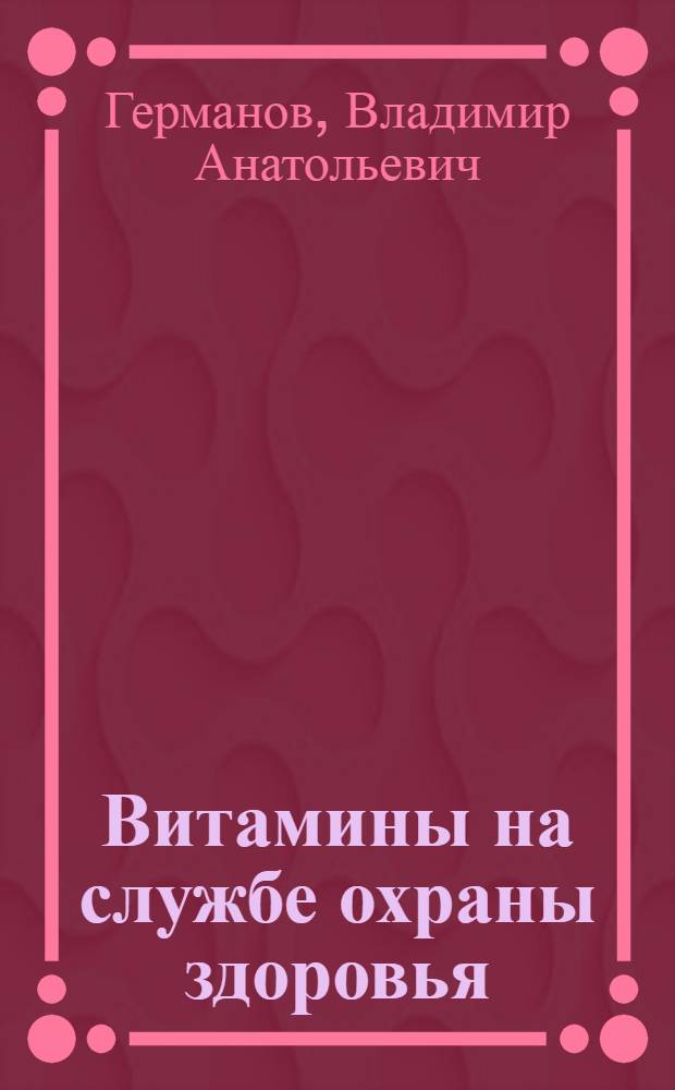 Витамины на службе охраны здоровья