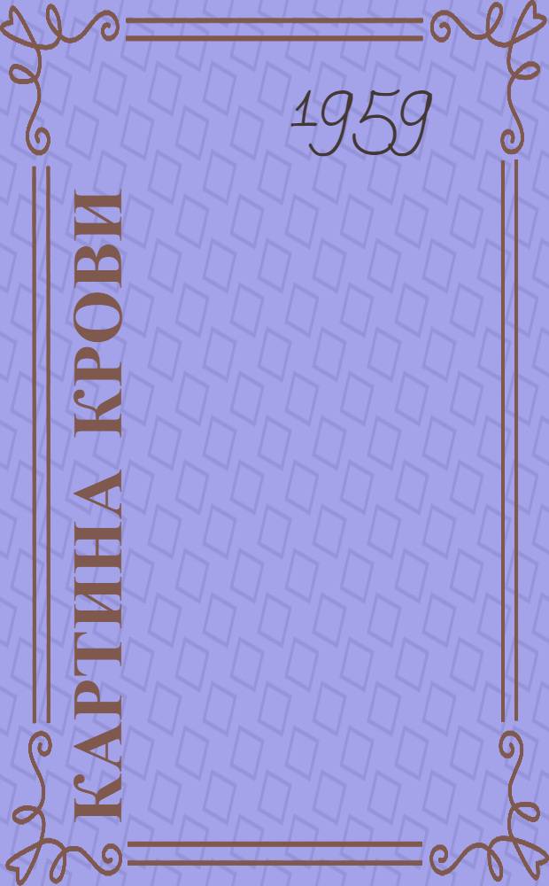 Картина крови