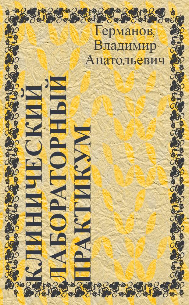 Клинический лабораторный практикум