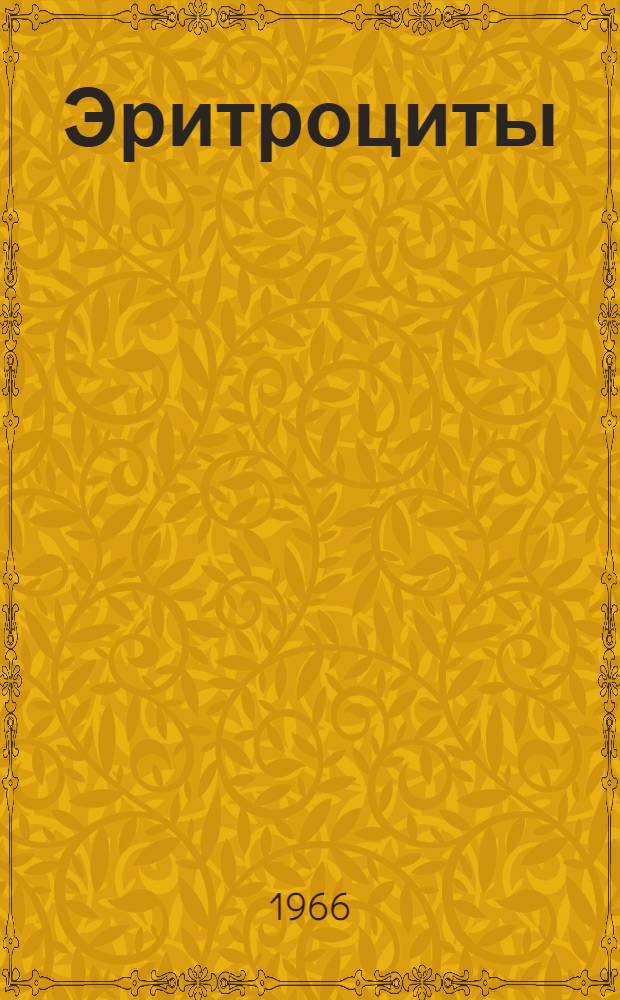 Эритроциты (эритрон), тромбоциты (система тромбоциты - мегакариоциты), лейкоциты (лейкон)