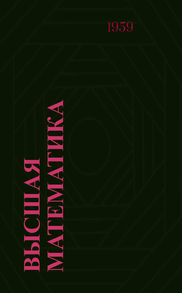 Высшая математика : Доп. учеб. материал по разделам: "Полярная система координат", "Комплексные числа", "Гиперболические функции" : Пособие сост. преп. Е.Н. Германовой
