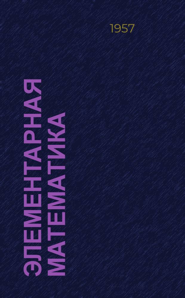 Элементарная математика : Метод. пособие для учащихся ВЗТС. Ч. 2