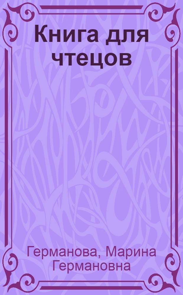 Книга для чтецов