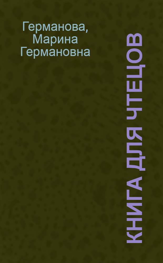 Книга для чтецов