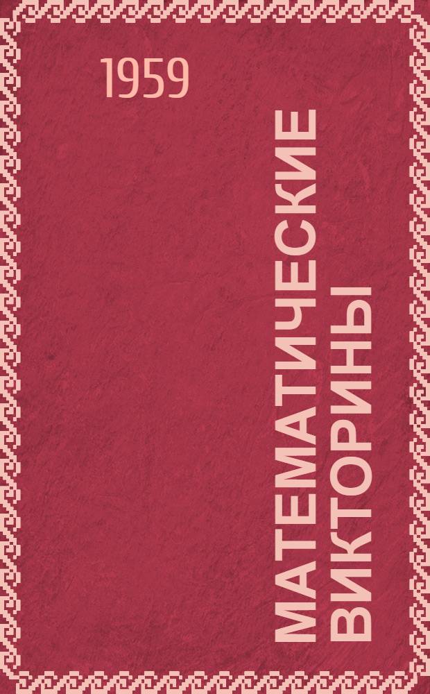 Математические викторины : Из опыта работы